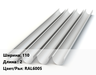 Желоб 110 L=2 RAL6005, шт цена от 402.3 сом / шт, где купить, условия доставки в Оше и Ошской области